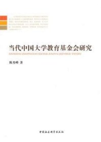 全新正版图书 当代中国大学教育会研究陈秀峰中国社会科学出版社9787500485704 高等教育教育经费基金会研究中国