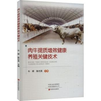 肉牛提质增效健康养殖关键技术