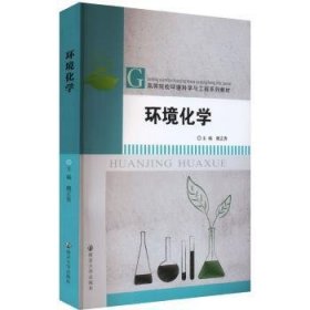 全新正版图书 环境化学魏正贵南京大学出版社9787305269394