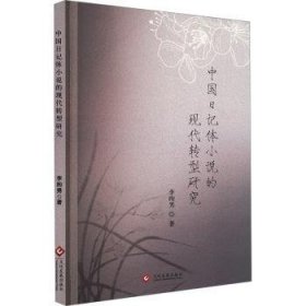 全新正版图书 中国日记体小说的现代转型研究李昫男文化发展出版社9787514240849