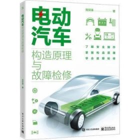 全新正版图书 电动汽车构造原理与故障检修刘汉涛电子工业出版社9787121461132