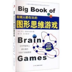 全新正版图书 聪明人都在玩的图形思维游戏：全世界聪明人都在做的1000个烧脑游戏伊凡·莫斯科维奇中华工商联合出版社有限责任公司9787515825748