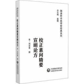 全新正版图书 校正素问精要宣明论方（随身听中医系列）刘完素撰中国医药科技出版社9787521429572