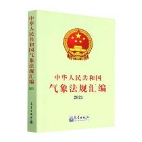 全新正版图书 中华人民共和国气象法规汇编(21)政策法规司气象出版社9787502978433