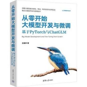 全新正版图书 从零开始大模型开发与微调:基于PyTorch与ChatGLM王晓华清华大学出版社9787302647072