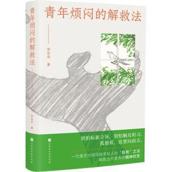 青年烦闷的解救法（聚焦当代青年的焦虑、烦闷，从艺术与工作生活中寻求解救之法，写给在困顿中敢于冲破桎梏的年轻人）