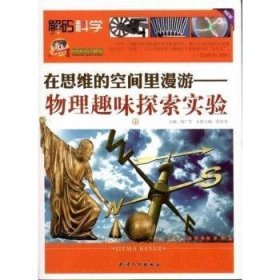 全新正版图书 在思维的空间里漫游-物理趣味探索实验-上景培书天津人民出版社9787201071633 物理学实验普及读物