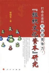 全新正版图书 打造企业的可持续竞争力:组织文化资本研究邬锦雯人民出版社9787010079158 企业市场竞争可持续发展研究