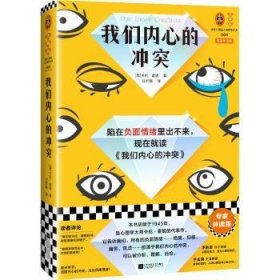 全新正版图书 我们内心的冲突卡伦·霍妮江苏凤凰文艺出版社9787559469977