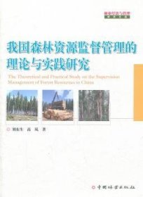 全新正版图书 我国森林资源监督管理的理论与实践研究刘东生中国林业出版社9787503862519