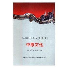 全新正版图书 中原文化金开诚吉林文史出版社9787546316963 文化史河南