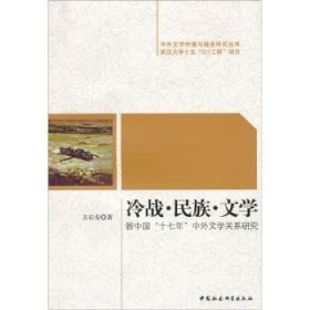 全新正版图书 冷战·民族·文学:新中国“十七年”中外文学关系研究方长安中国社会科学出版社9787500479642 比较文学中国外国～