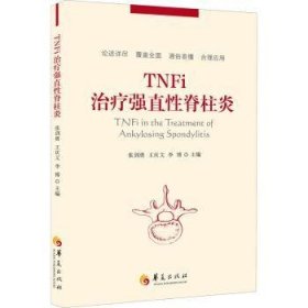 全新正版图书 TNFi强直性脊柱炎张剑勇华夏出版社有限公司9787522201726 脊椎炎诊疗普通大众