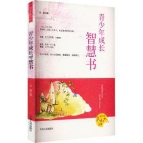 全新正版图书 青少年成长智慧书谷旭吉林人民出版社9787206068942