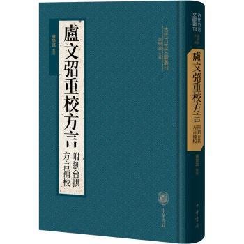 卢文弨重校方言 附刘台拱方言补校（古代方言文献丛刊）