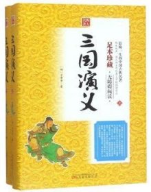 三国演义（足本珍藏无障碍阅读套装上下册）