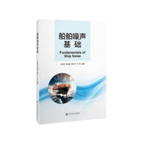 全新正版图书 船舶噪声基础车驰东上海交通大学出版社9787313294173