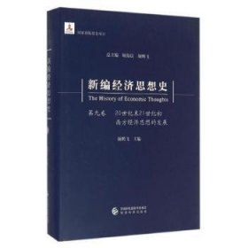 全新正版图书 济思想史:第九卷:世纪末21世纪初西方济思想的发展顾海良经济科学出版社9787514141603 经济思想史世界