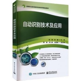 全新正版图书 自动识别技术及应用靳智电子工业出版社9787121454028