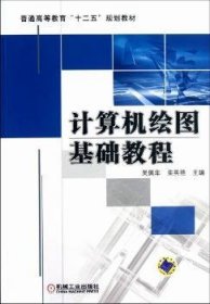 全新正版图书 计算机绘图基础教程吴佩年机械工业出版社9787111383192 软件高等教育教材