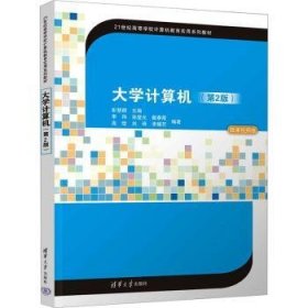 全新正版图书 大学计算机(第2版)彭慧卿清华大学出版社9787302646488
