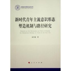 全新正版图书 新时代青年主流意识形态塑造机制与路径研究高中建人民出版社9787010259215