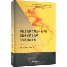 全新正版图书 课程思政教育理念下的高校体育教学改革与实践探索研究付超天津社会科学出版社9787556308187