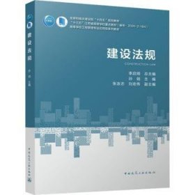 全新正版图书 建设法规孙剑中国建筑工业出版社9787112282173