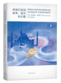 全新正版图书 和他们说说战争和大象马迪亚斯·埃纳尔上海译文出版社9787532767649 中篇小说法国现代