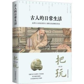 全新正版图书 人的日常生活-把玩吕佳北京理工大学出版社有限责任公司9787576309447