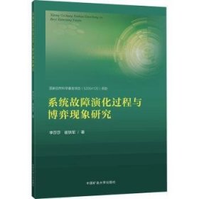 全新正版图书 系统故障演化过程与博弈现象研究李莎莎中国矿业大学出版社有限责任公司9787564658861