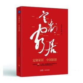 全新正版图书 定制家居 中国原创段传敏广东经济出版社9787545481440