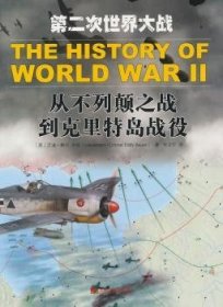 全新正版图书 第二次世界大战-从不列颠之战到克里特岛战役艾迪·鲍尔中国市场出版社9787509212554