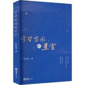 全新正版图书 守望家园的星空孙陈建文汇出版社9787549641741