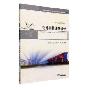 全新正版图书 铝结构原理与设计刘红波天津大学出版社9787561873038