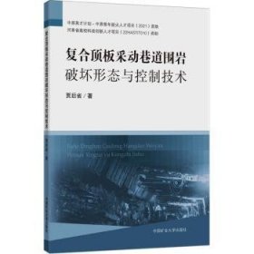 全新正版图书 复合顶板采动巷道围岩破坏形态与控制技术：：：贾后省中国矿业大学出版社有限责任公司9787564656874