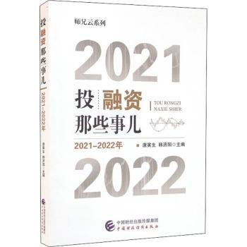 投融资那些事儿（2021-2022年）