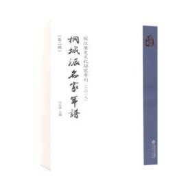 全新正版图书 皖江历史文化研究年刊.二〇一九.桐城派名家年谱.第二辑汪长林安徽大学出版社9787566420558 文化史研究安徽丛刊桐城派作家年普通大众