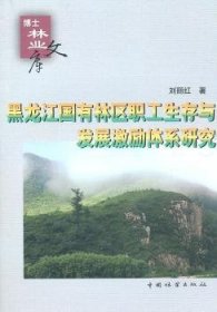 全新正版图书 黑龙江省国有林区职工展激励体系研究刘丽红中国林业出版社9787503858826 国有林林区人事管理研究黑龙江省青年