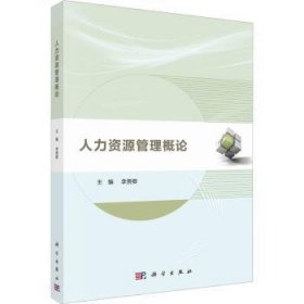 全新正版图书 人力资源管理概论李贵卿科学出版社9787030707031