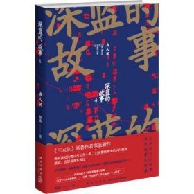 全新正版图书 深蓝的故事(4)-在人间深蓝新星出版社9787513353656