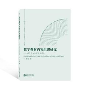 全新正版图书 数字教材内容组织研究:基于认知负荷理论视角王钰武汉大学出版社9787307230590