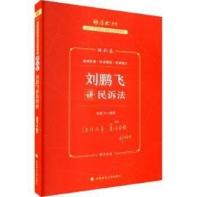 全新正版图书 23理论卷·刘鹏飞讲民诉法刘鹏飞中国政法大学出版社9787576406290