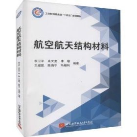 全新正版图书 结构材料李卫北京航空航天大学出版社9787512434028 航空材料高等学校教材航天材料高本科及以上