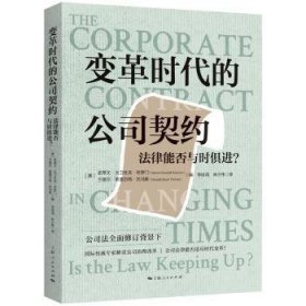 全新正版图书 变革时代的公司契约:法律能否与时?史蒂文·大卫杜夫·所罗门上海人民出版社9787208186576