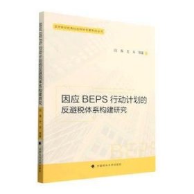 全新正版图书 因应BEPS行动计划的反避税体系构建研究闫海中国政法大学出版社9787576408836