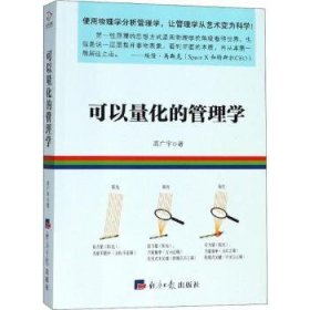 全新正版图书 可以量化的管理学高广宇经济社9787519604035 物理学应用管理学