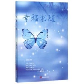 全新正版图书 幸福相随李晓媛中国言实出版社9787517124405 幸福通俗读物