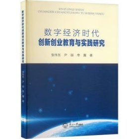 全新正版图书 数字济时代创新创业教育与实践研究张伟东东北大学出版社9787551734295