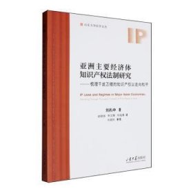 全新正版圖書 亞洲主要濟(jì)體知識(shí)產(chǎn)權(quán)法制研究:梳理千絲萬(wàn)縷的知識(shí)產(chǎn)權(quán)以走向和平劉孔中山東大學(xué)出版社有限公司9787560783895